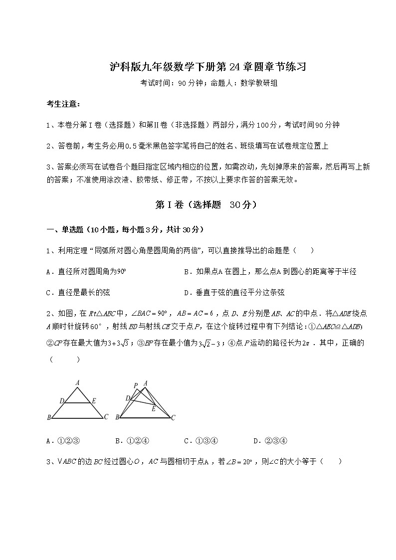 2022年最新精品解析沪科版九年级数学下册第24章圆章节练习试题(含答案及详细解析)第1页