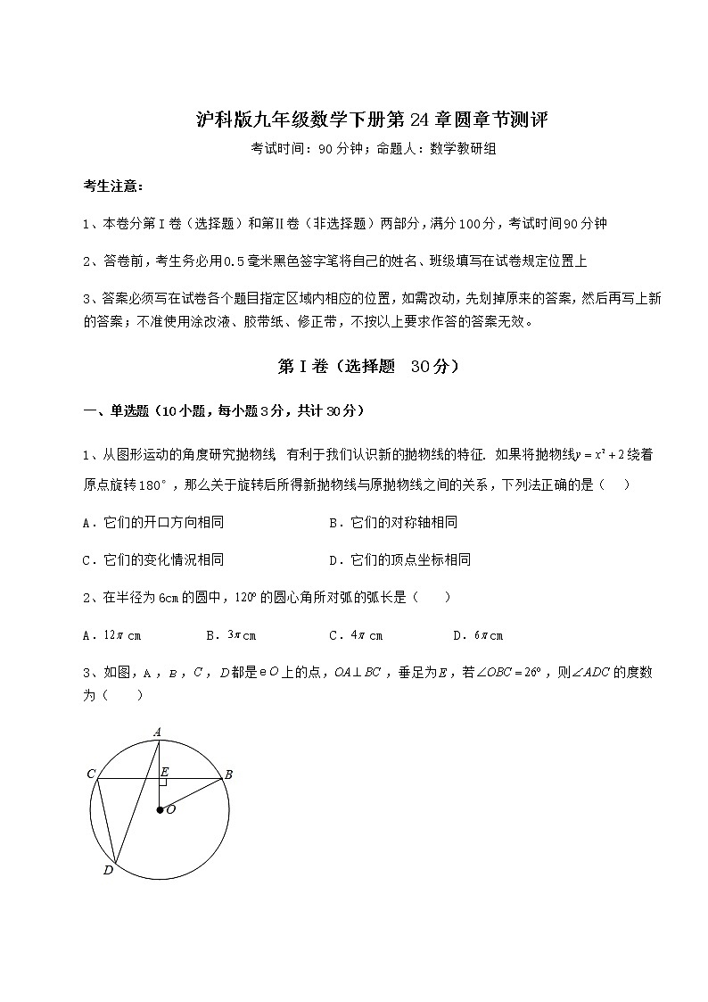 2022年最新强化训练沪科版九年级数学下册第24章圆章节测评练习题(含详解)第1页