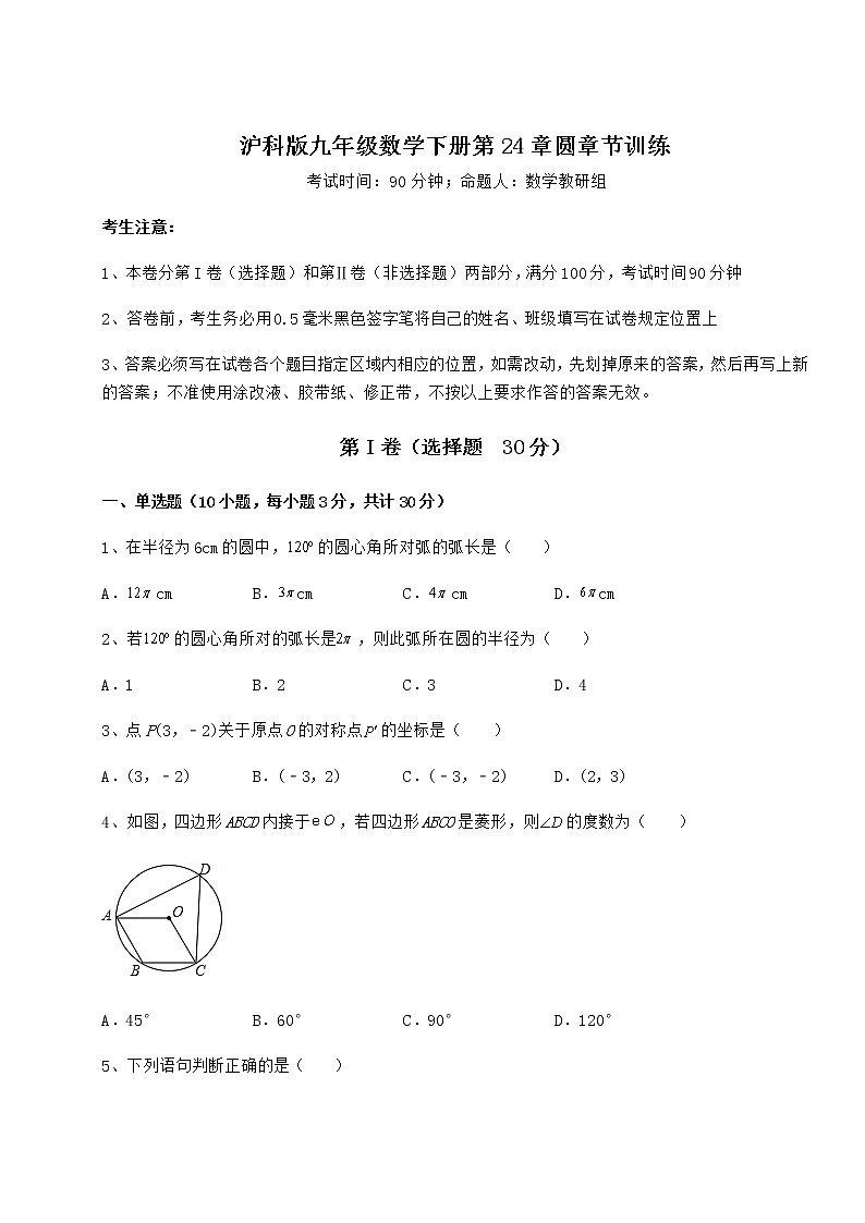 2022年最新强化训练沪科版九年级数学下册第24章圆章节训练试卷(精选含答案)第1页