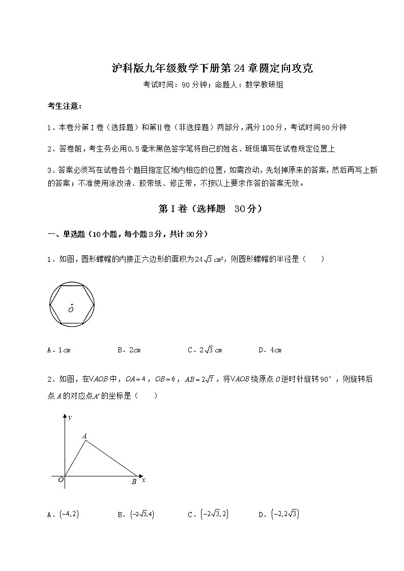 精品试卷沪科版九年级数学下册第24章圆定向攻克试题(无超纲)01