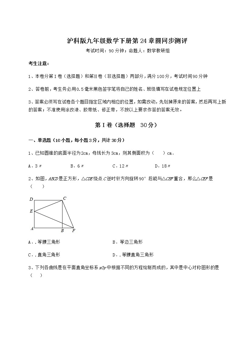 精品试卷沪科版九年级数学下册第24章圆同步测评练习题(含详解)第1页