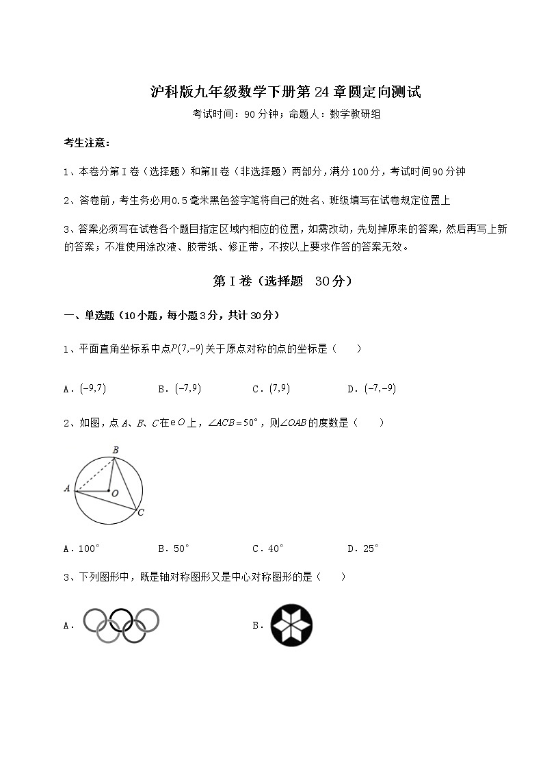 精品试卷沪科版九年级数学下册第24章圆定向测试试题(含详解)第1页