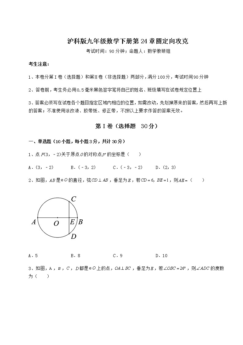 精品试卷沪科版九年级数学下册第24章圆定向攻克练习题(无超纲)第1页