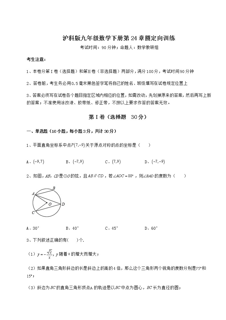 精品试卷沪科版九年级数学下册第24章圆定向训练试卷(含答案解析)第1页