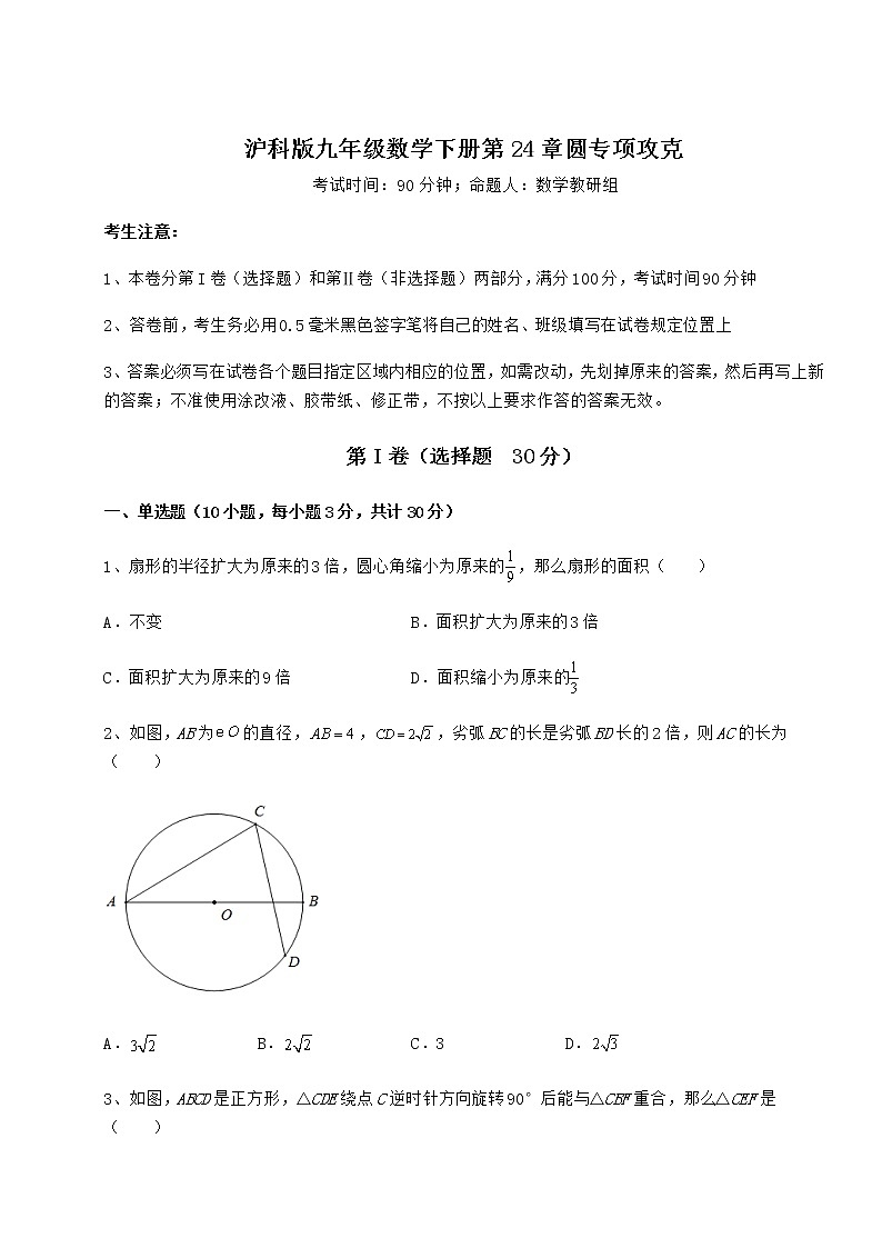 2022年最新强化训练沪科版九年级数学下册第24章圆专项攻克试卷第1页
