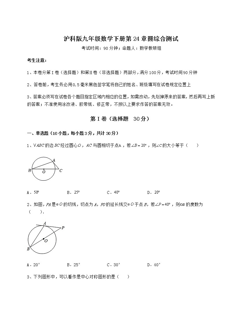2022年最新强化训练沪科版九年级数学下册第24章圆综合测试试题(名师精选)第1页
