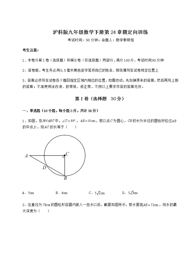 精品试卷沪科版九年级数学下册第24章圆定向训练试卷(含答案详解)第1页
