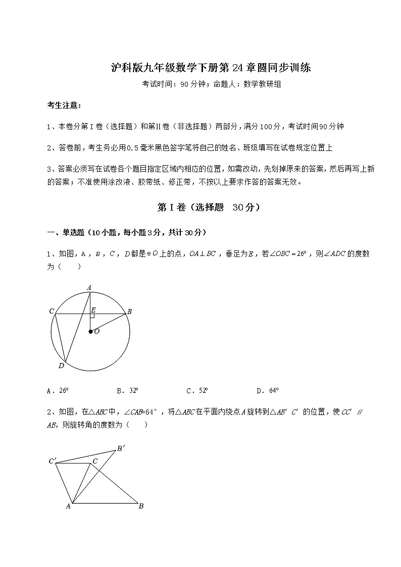 精品试卷沪科版九年级数学下册第24章圆同步训练试卷(无超纲带解析)第1页