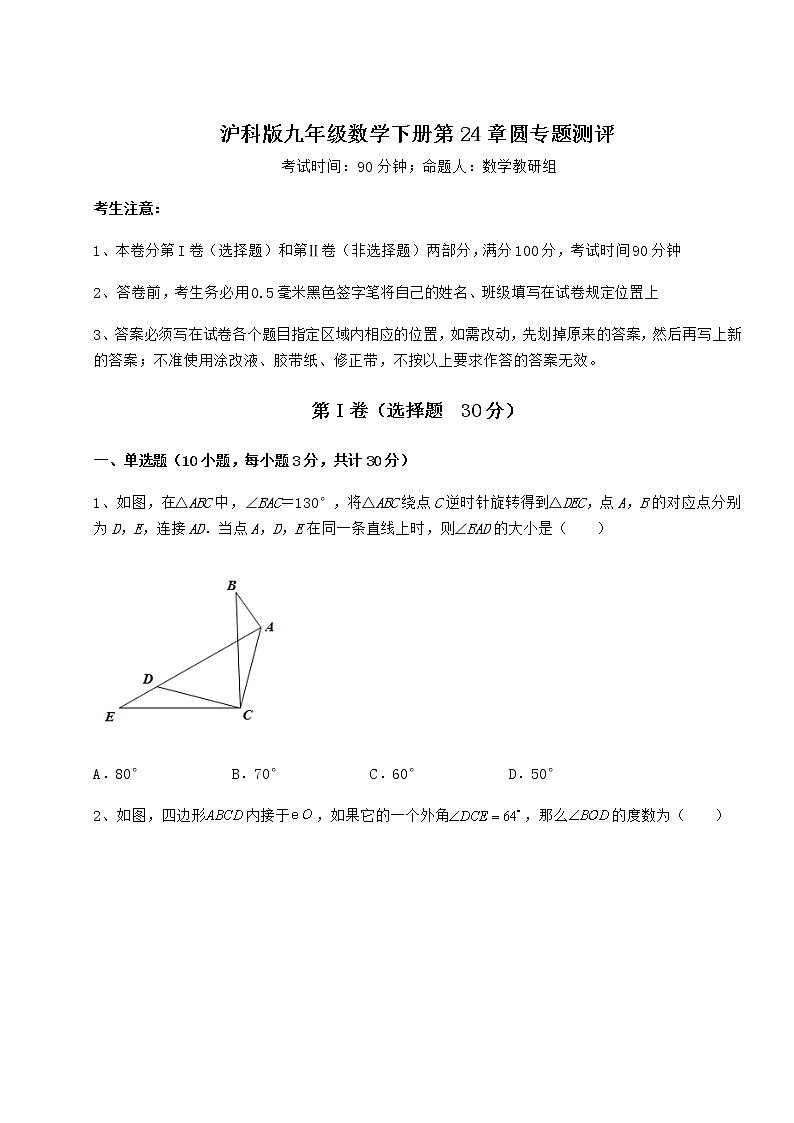精品试卷沪科版九年级数学下册第24章圆专题测评练习题第1页