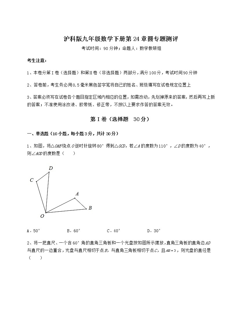精品试卷沪科版九年级数学下册第24章圆专题测评试卷(精选含答案)第1页