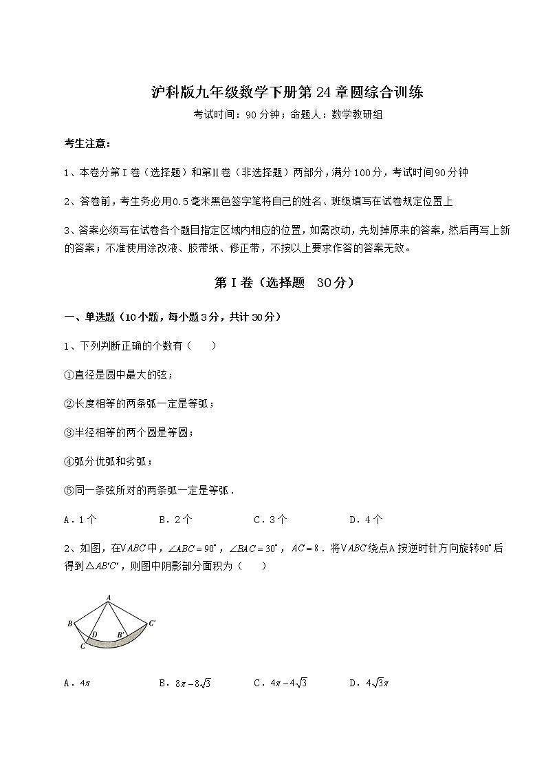精品试卷沪科版九年级数学下册第24章圆综合训练试题(含解析)第1页