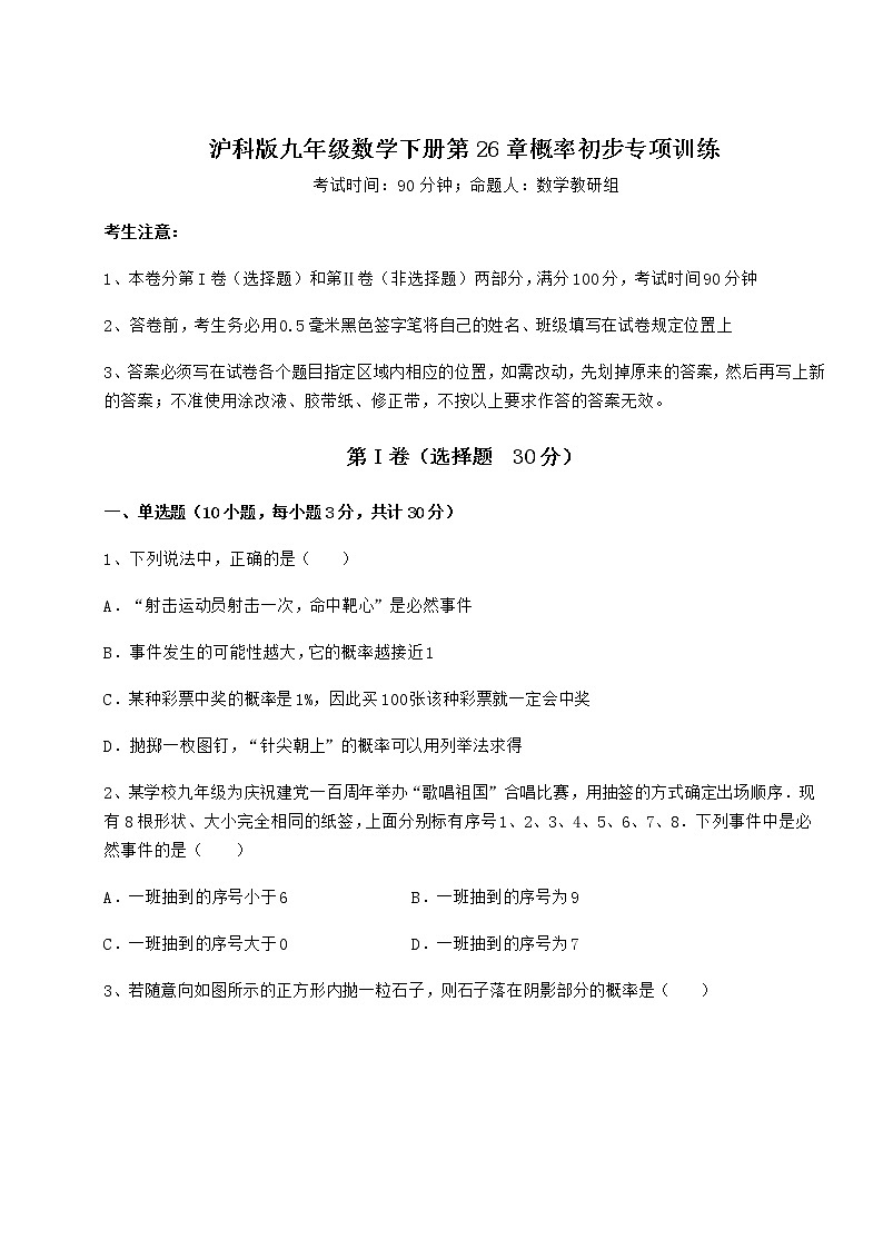 2021-2022学年度强化训练沪科版九年级数学下册第26章概率初步专项训练试题(含详解)第1页