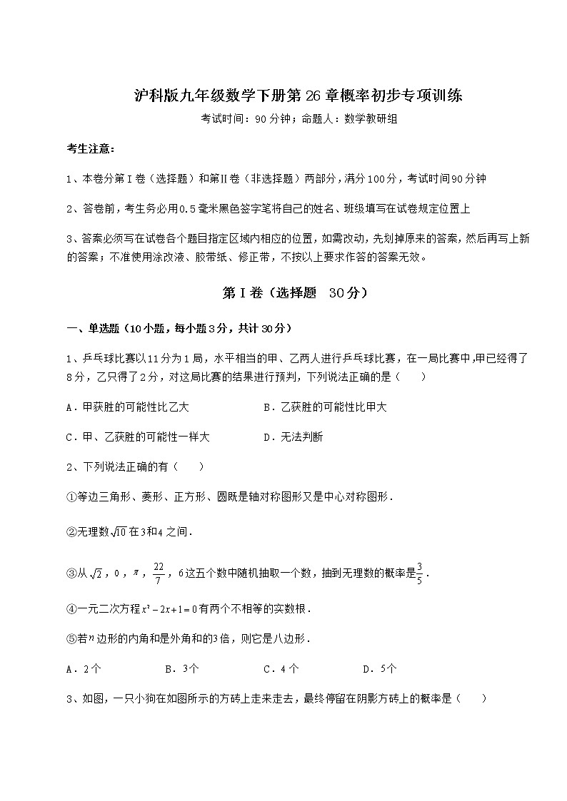 2021-2022学年度强化训练沪科版九年级数学下册第26章概率初步专项训练试卷(含答案详解)第1页