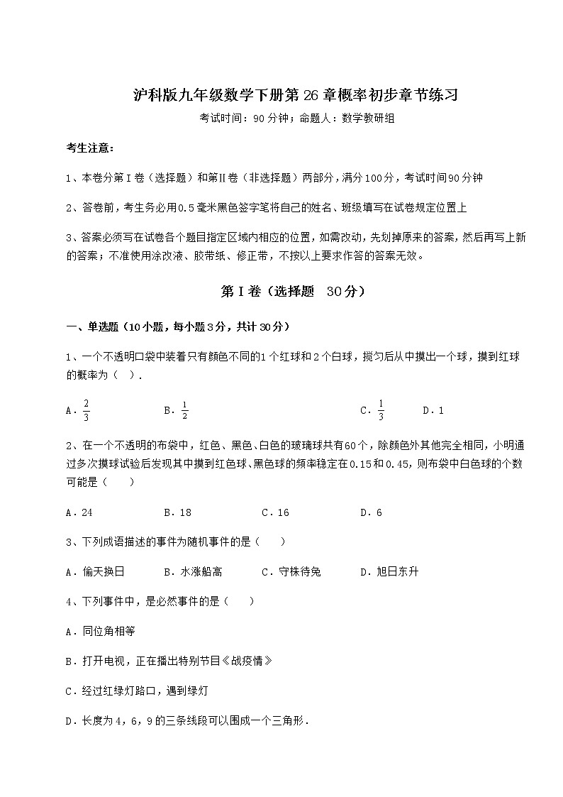 2021-2022学年度强化训练沪科版九年级数学下册第26章概率初步章节练习练习题(含详解)第1页