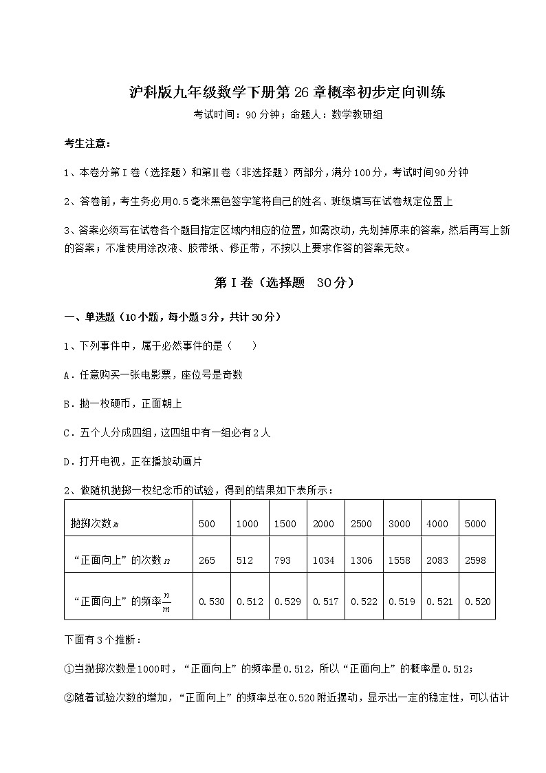 2021-2022学年度强化训练沪科版九年级数学下册第26章概率初步定向训练试题(含解析)第1页