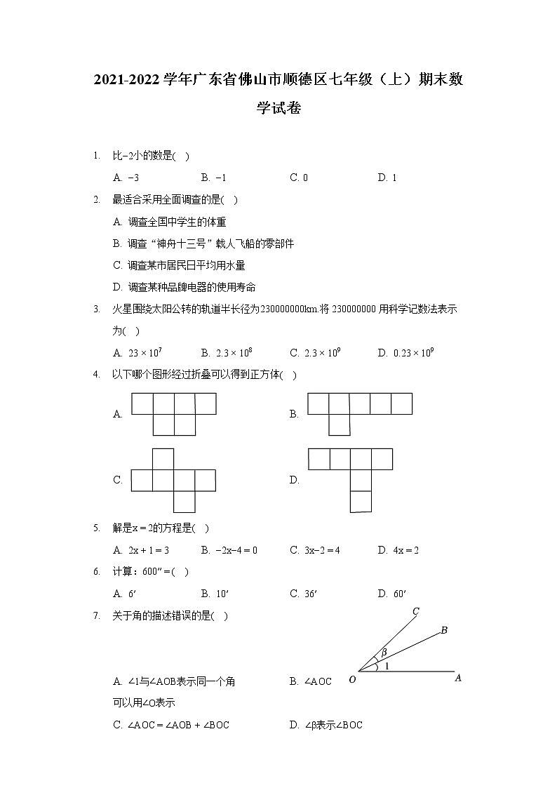 2021-2022学年广东省佛山市顺德区七年级(上)期末数学试卷01
