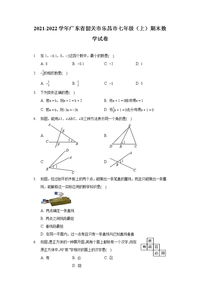2021-2022學(xué)年廣東省韶關(guān)市樂昌市七年級(上)期末數(shù)學(xué)試卷第1頁