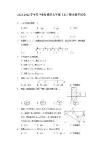 2021-2022学年天津市红桥区七年级（上）期末数学试卷