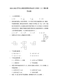 2021-2022学年云南省昆明市西山区七年级（上）期末数学试卷