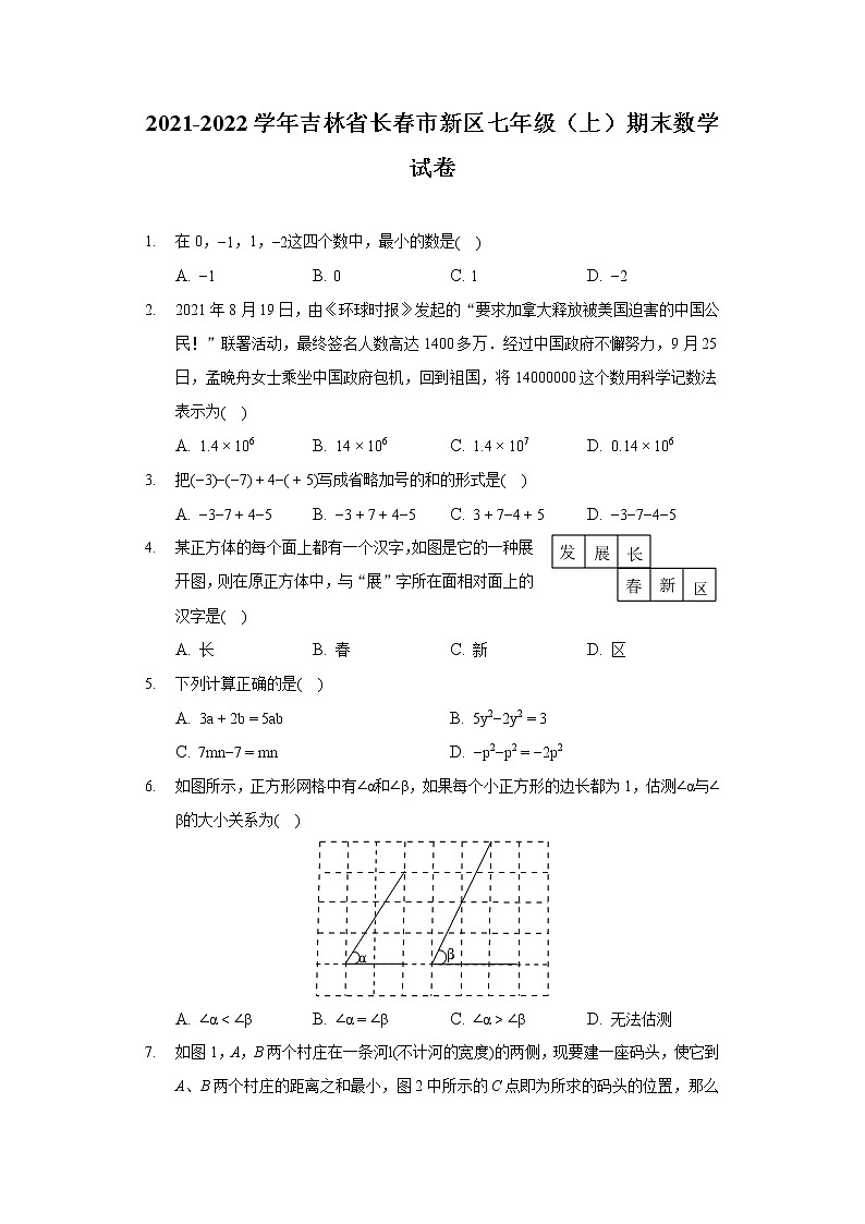 2021-2022学年吉林省长春市新区七年级(上)期末数学试卷01