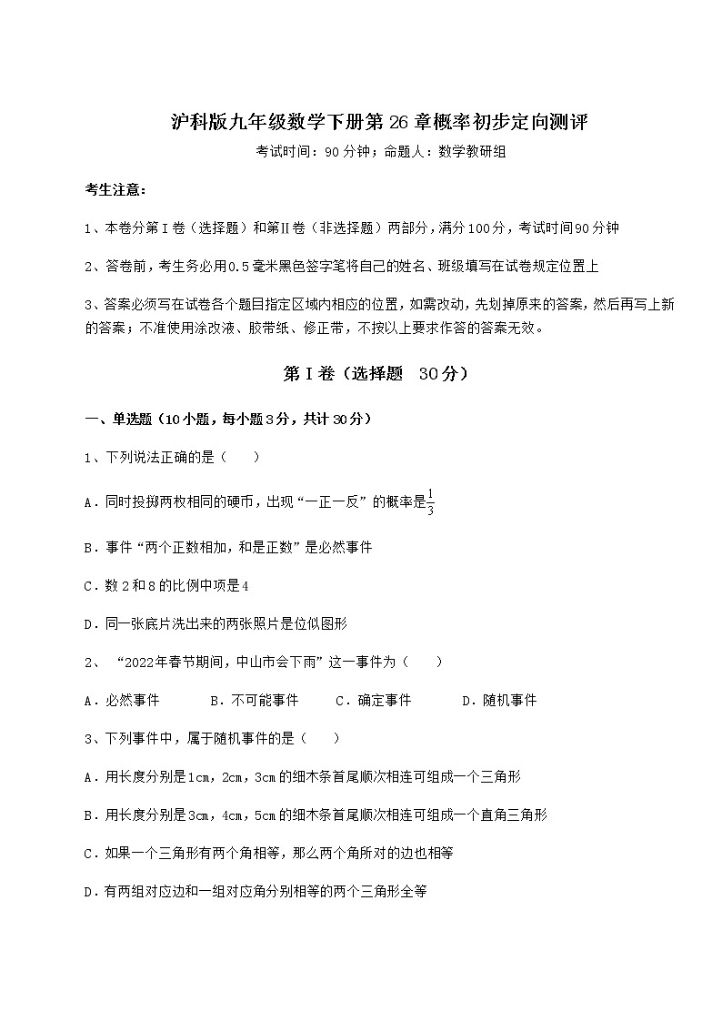 2021-2022学年沪科版九年级数学下册第26章概率初步定向测评练习题(无超纲)第1页
