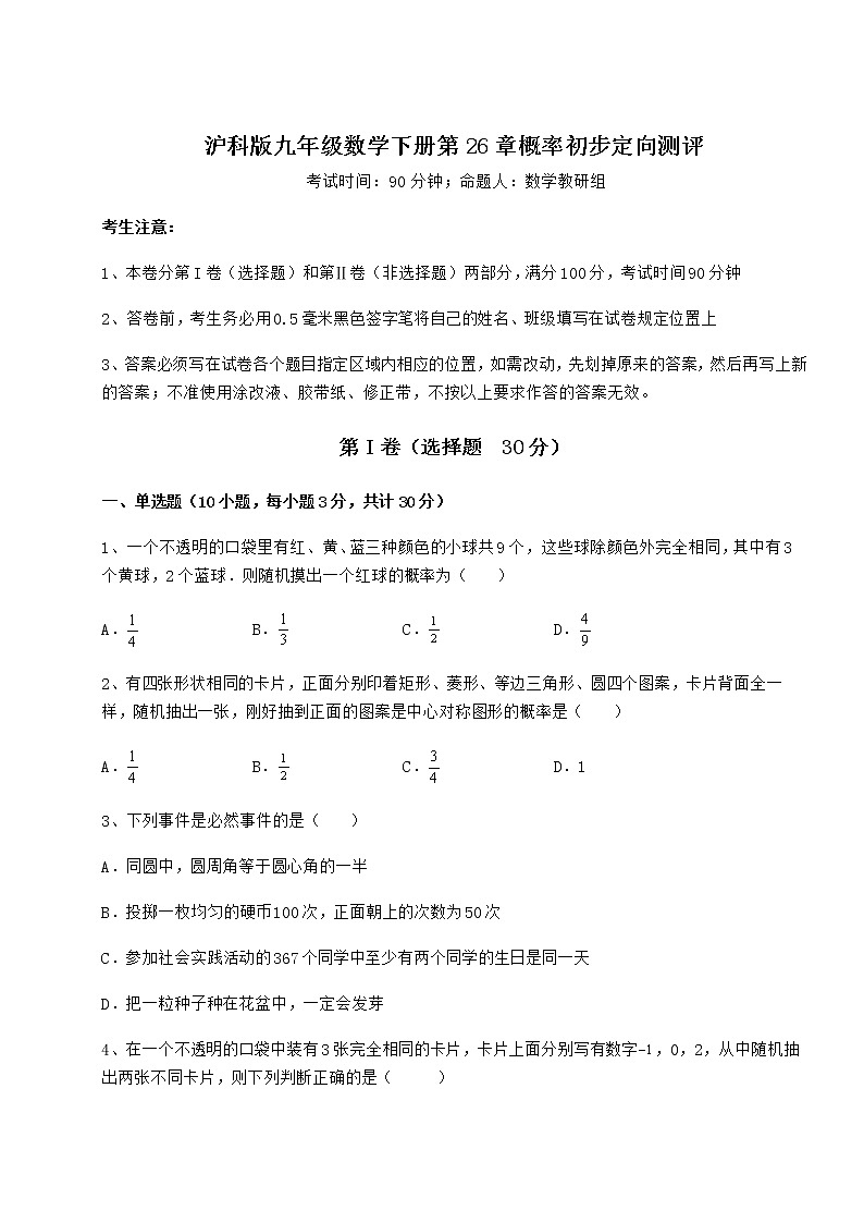 2021-2022学年最新沪科版九年级数学下册第26章概率初步定向测评试卷(精选含答案)第1页