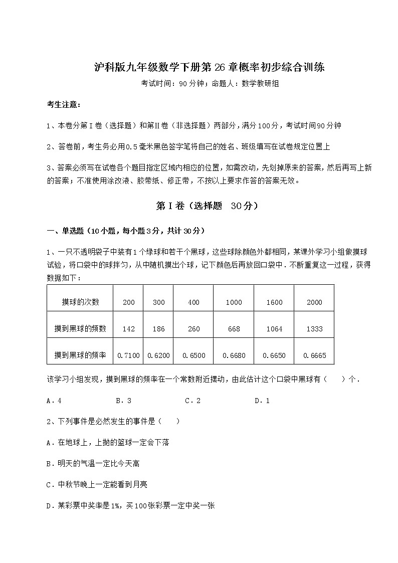 2021-2022学年基础强化沪科版九年级数学下册第26章概率初步综合训练试题(无超纲)第1页