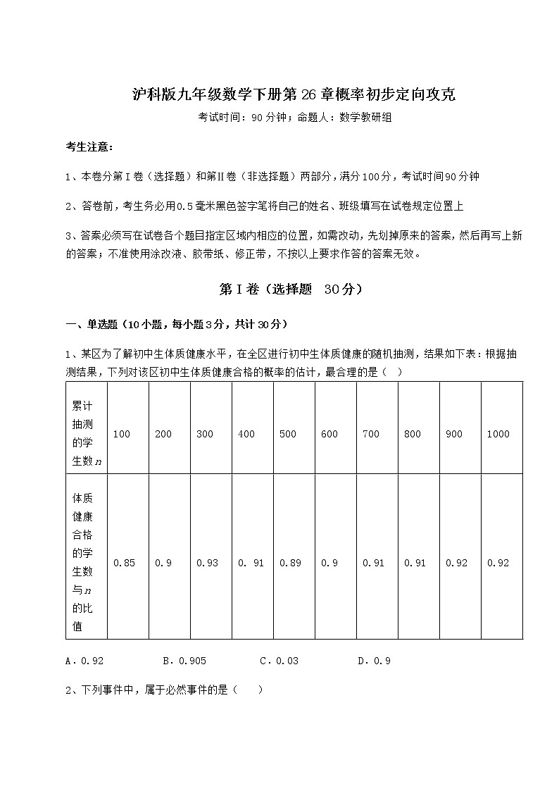 2021-2022学年基础强化沪科版九年级数学下册第26章概率初步定向攻克试卷(含答案详解)第1页