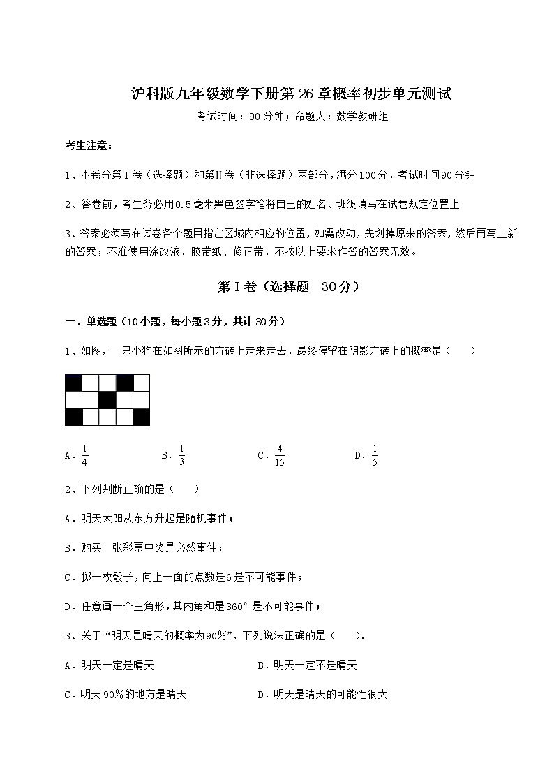 2021-2022学年基础强化沪科版九年级数学下册第26章概率初步单元测试试卷(无超纲)第1页