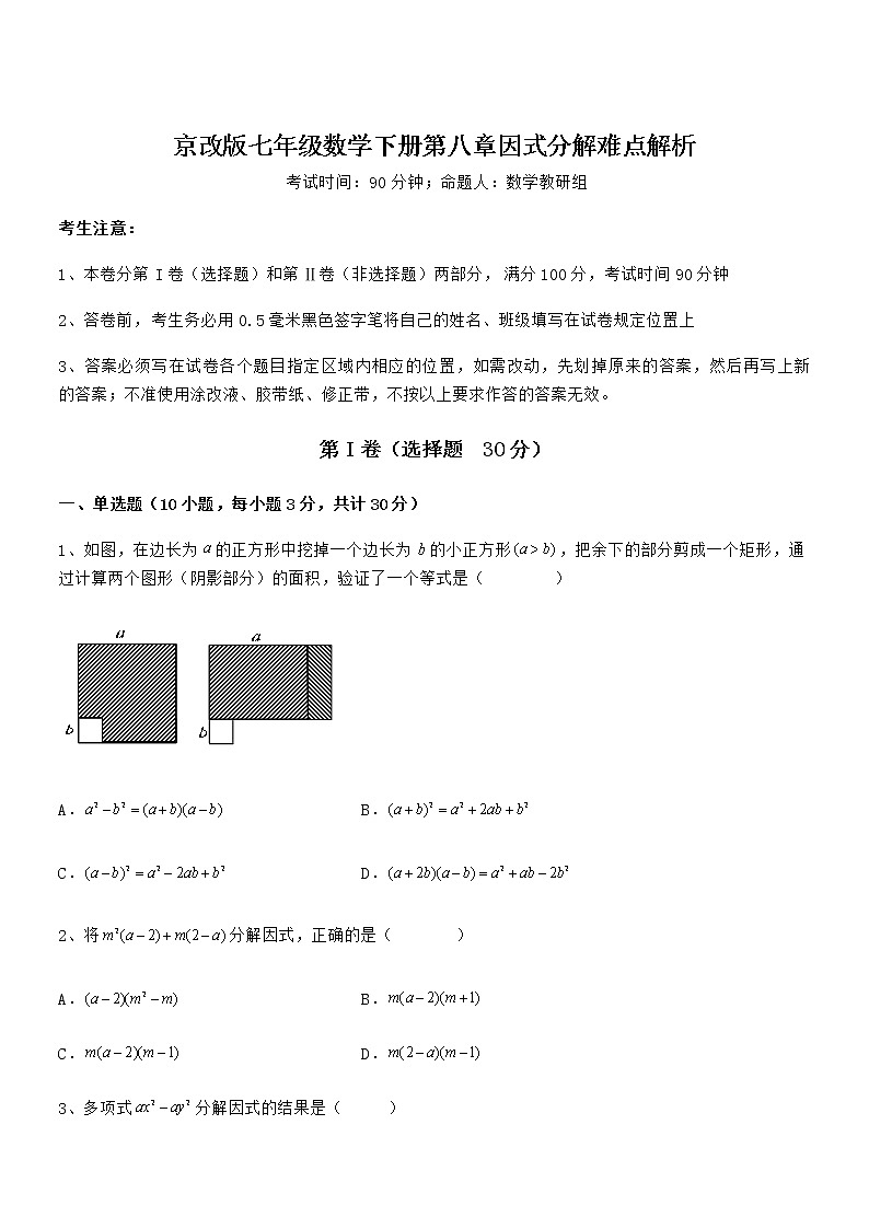 2022年最新京改版七年级数学下册第八章因式分解难点解析试题(名师精选)第1页