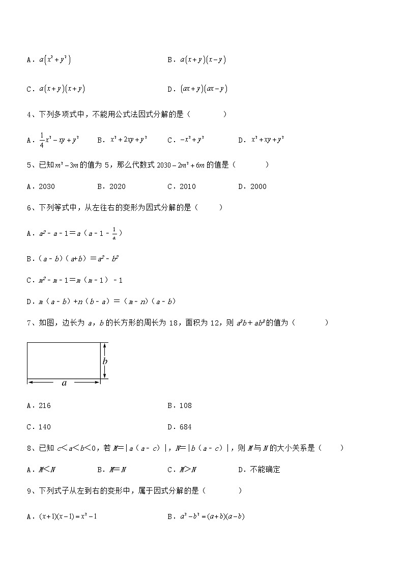2022年最新京改版七年级数学下册第八章因式分解难点解析试题(名师精选)第2页