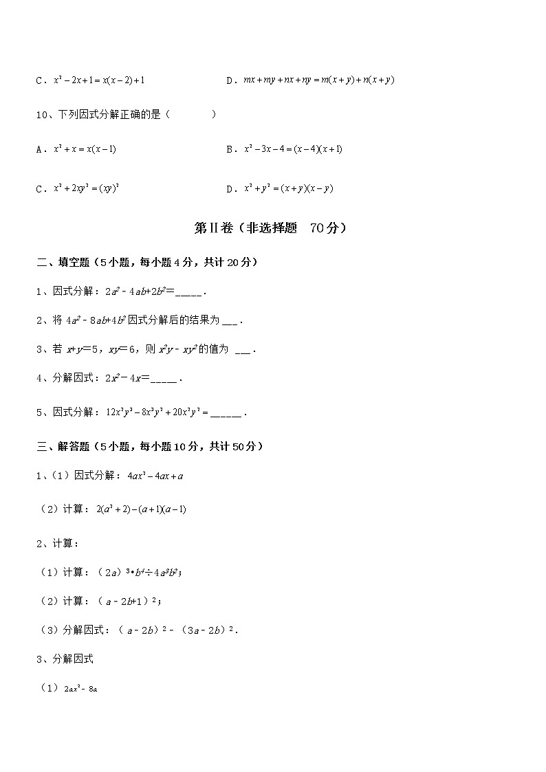 2022年最新京改版七年级数学下册第八章因式分解难点解析试题(名师精选)第3页