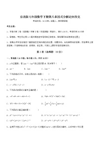 初中数学北京课改版七年级下册第八章  因式分解综合与测试课堂检测