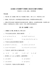初中数学北京课改版七年级下册第八章  因式分解综合与测试当堂达标检测题