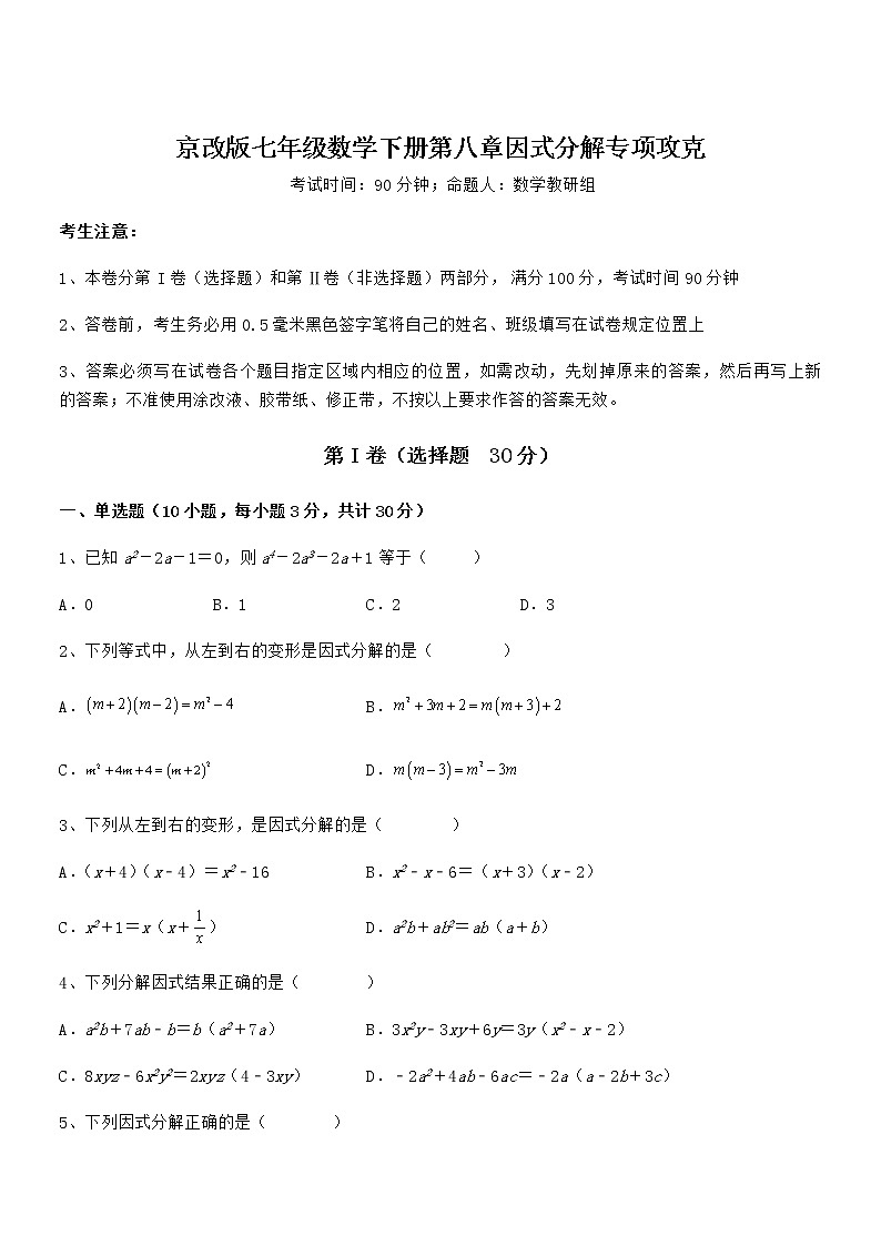 必考点解析京改版七年级数学下册第八章因式分解专项攻克练习题(无超纲)第1页