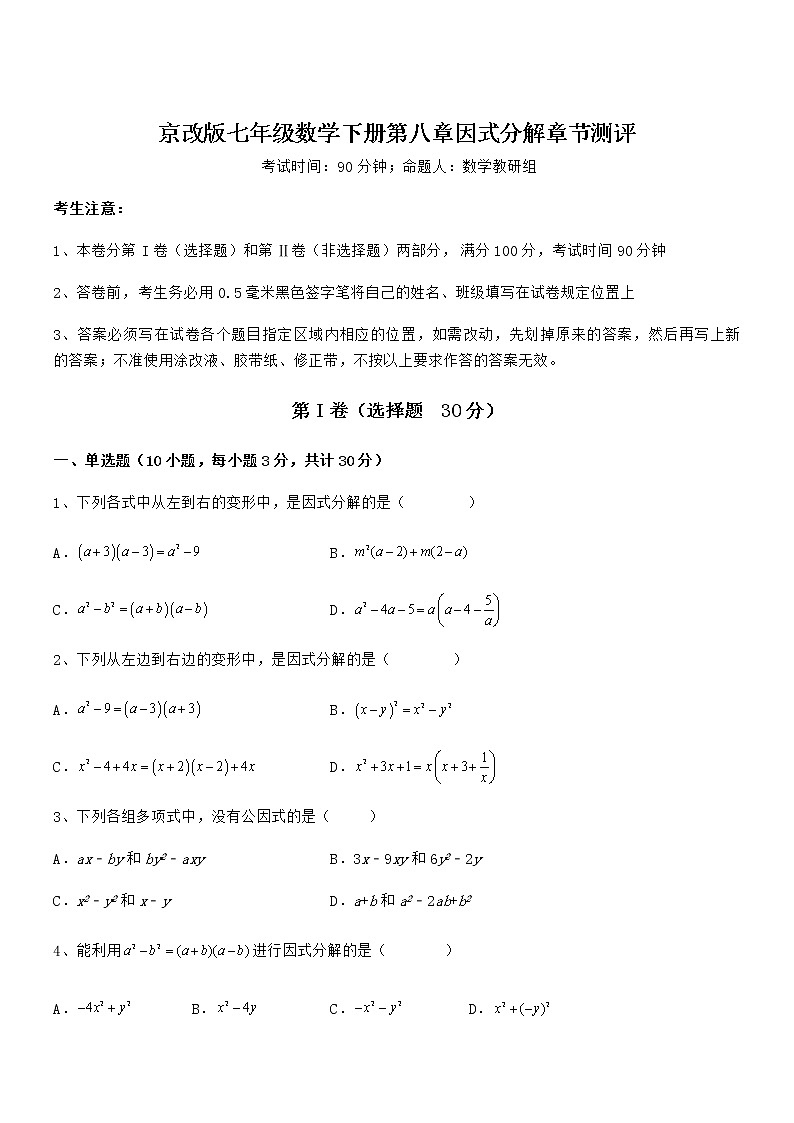 京改版七年级数学下册第八章因式分解章节测评试卷(名师精选)01