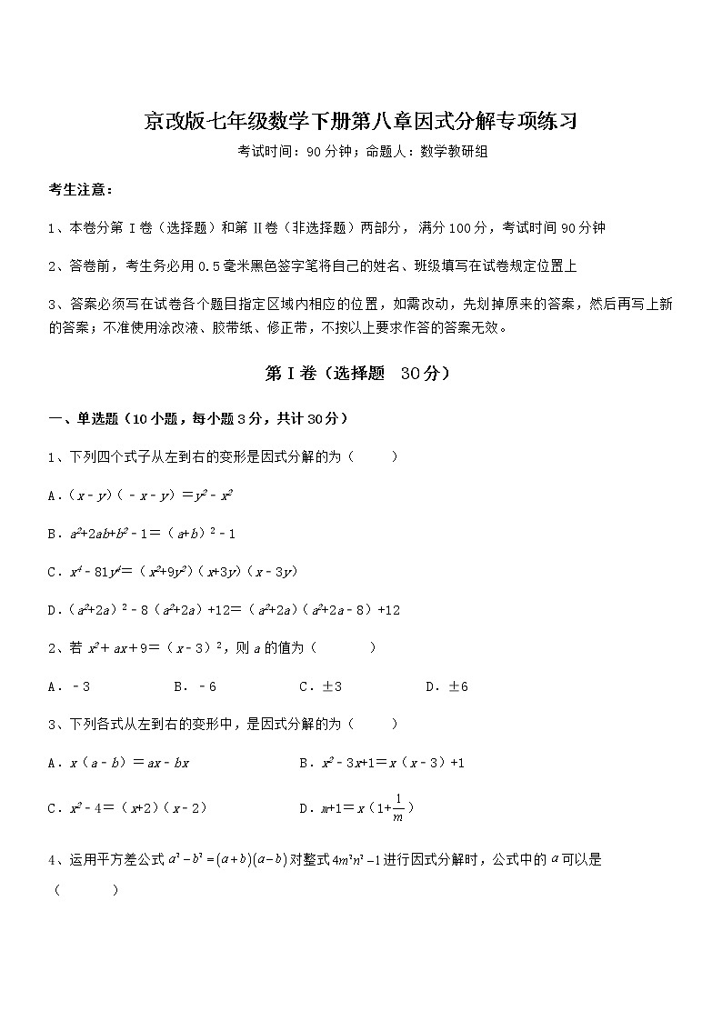 京改版七年级数学下册第八章因式分解专项练习试卷(无超纲)第1页
