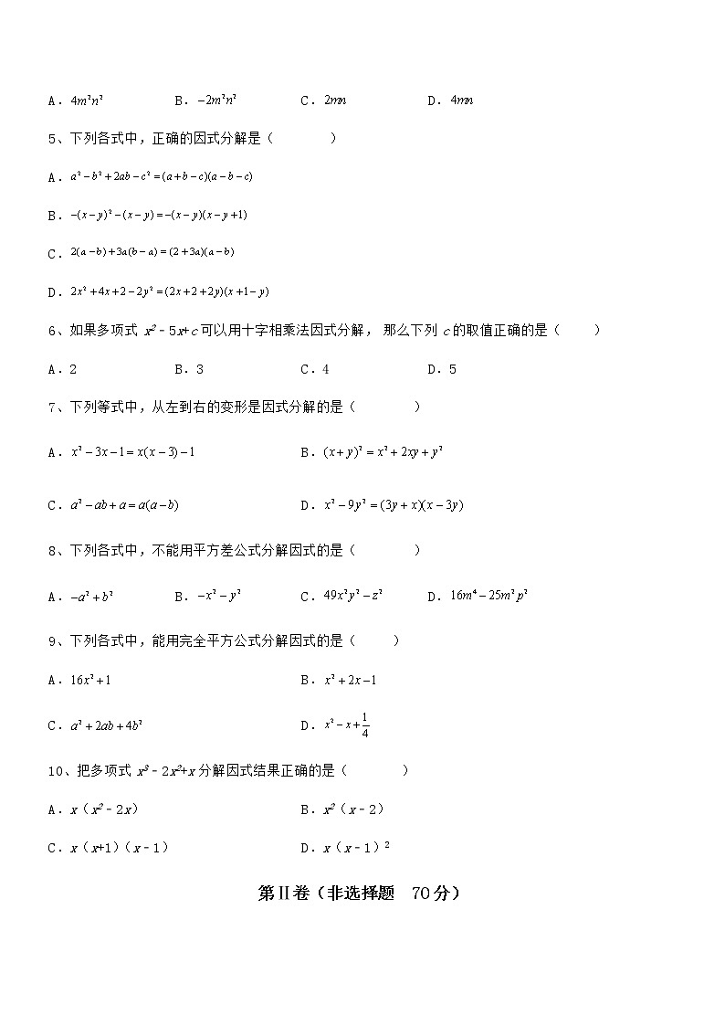 京改版七年级数学下册第八章因式分解专项练习试卷(无超纲)第2页