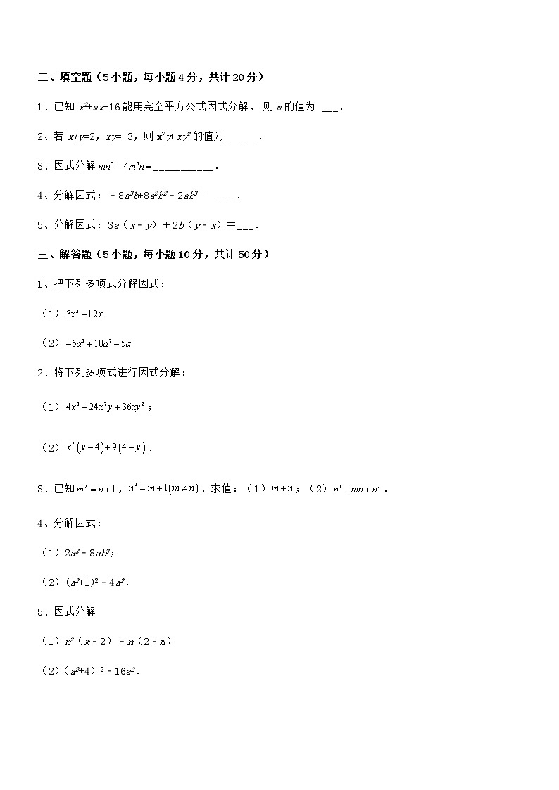 京改版七年级数学下册第八章因式分解专项练习试卷(无超纲)第3页