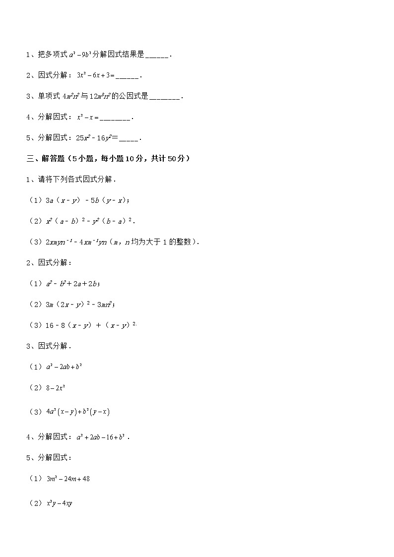 京改版七年级数学下册第八章因式分解定向测评试卷(名师精选)第3页
