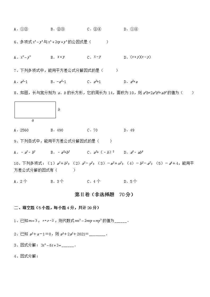 精品解析2021-2022学年京改版七年级数学下册第八章因式分解定向测试试卷(名师精选)第2页