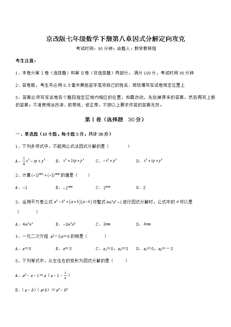 京改版七年级数学下册第八章因式分解定向攻克试题(无超纲)第1页