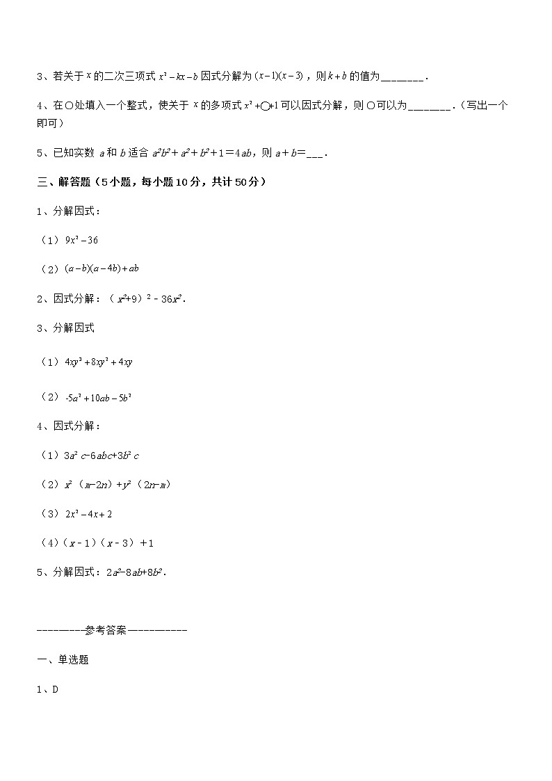 京改版七年级数学下册第八章因式分解定向攻克试题(无超纲)第3页