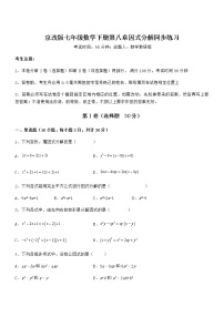 北京课改版七年级下册第八章 因式分解综合与测试同步达标检测题