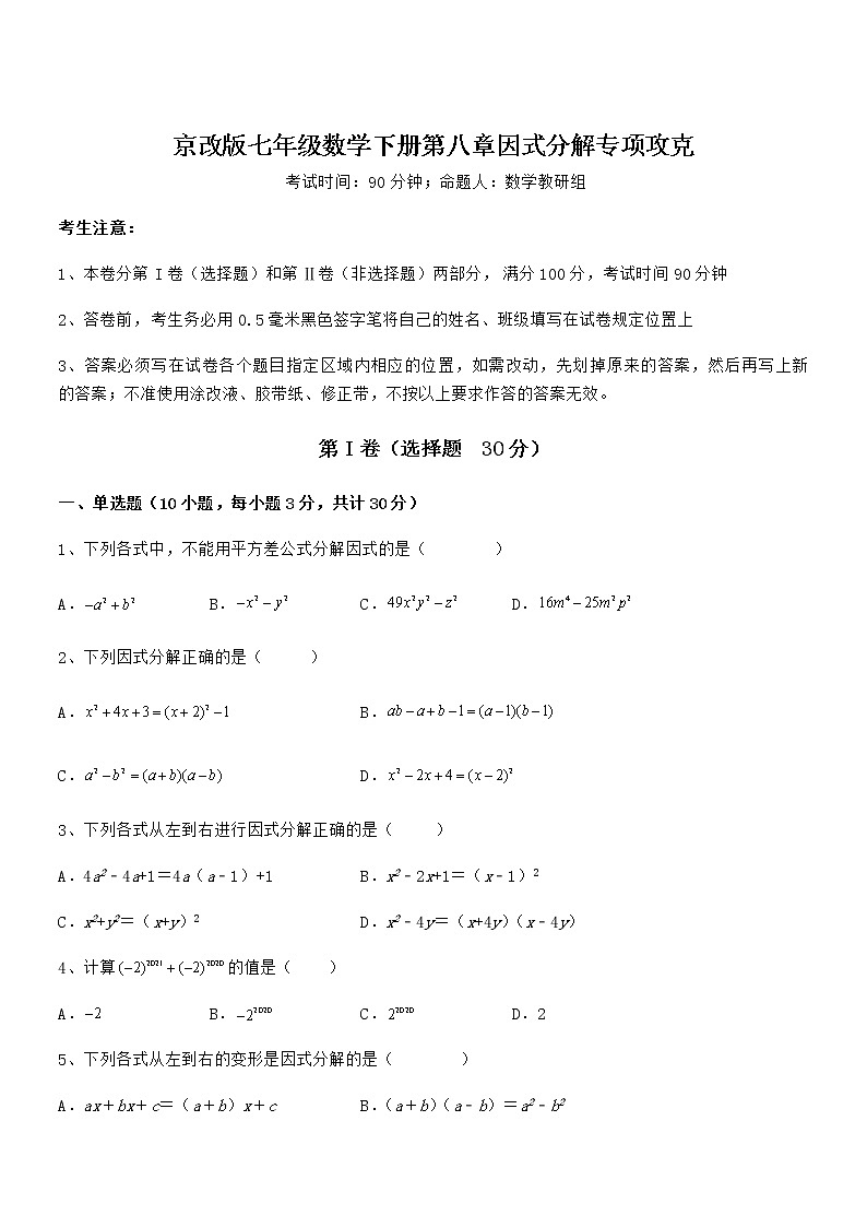 必考点解析京改版七年级数学下册第八章因式分解专项攻克试卷(无超纲带解析)第1页