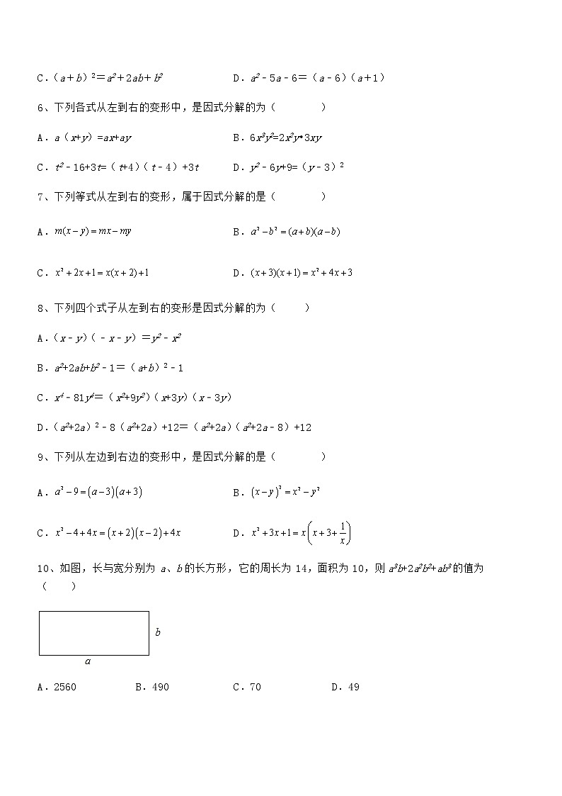 必考点解析京改版七年级数学下册第八章因式分解专项攻克试卷(无超纲带解析)第2页