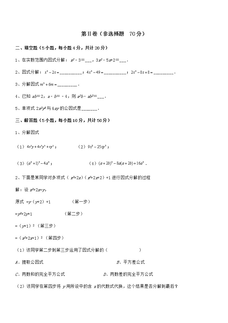 必考点解析京改版七年级数学下册第八章因式分解专项攻克试卷(无超纲带解析)第3页