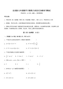 初中数学北京课改版七年级下册第八章  因式分解综合与测试精练