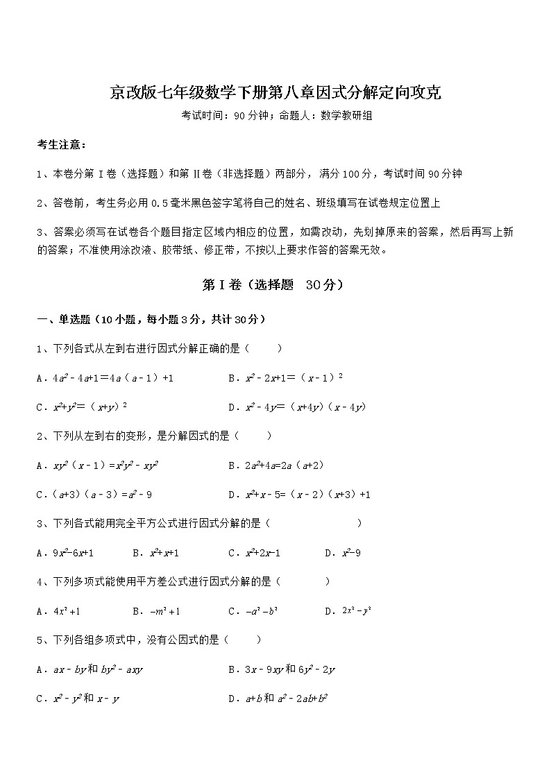 精品解析2022年京改版七年级数学下册第八章因式分解定向攻克练习题(无超纲)第1页