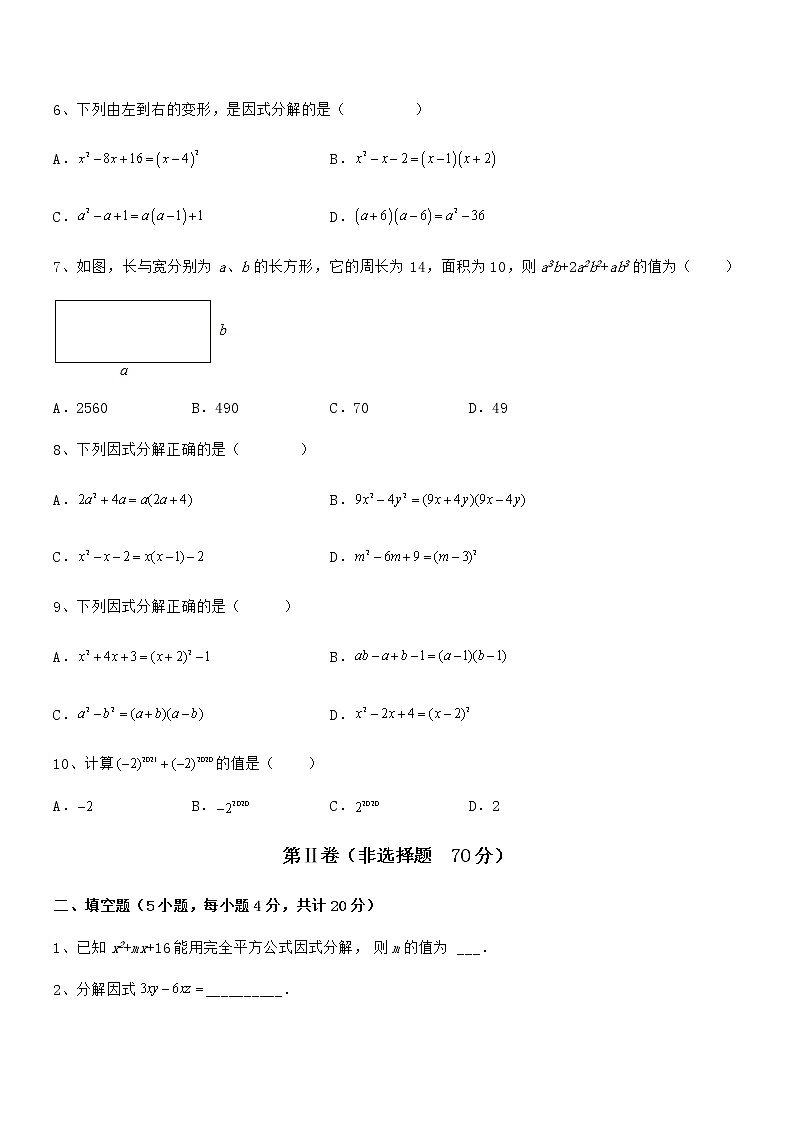 精品解析2022年京改版七年级数学下册第八章因式分解定向攻克练习题(无超纲)第2页